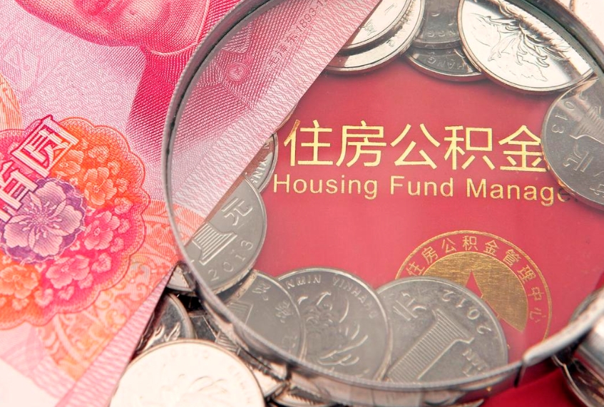神木公积金套现后2天就查了（公积金套现会被发现吗）