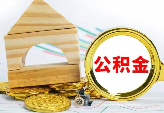 神木公积金能一下取出来吗（住房公积金可以一下提出来吗）